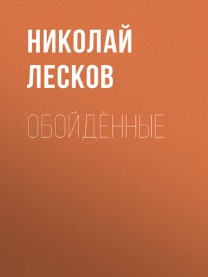 cover image of Обойдённые